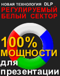В компании “Скан Офис Сервис” еще один DLP-проектор нового поколения с регулировкой белого сектора Sharp PG-MB60X. В компании “Скан Офис Сервис” еще один DLP-проектор нового поколения с регулировкой белого сектора Sharp PG-MB60X.