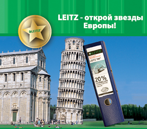 В Европу с Leitz В Европу с Leitz