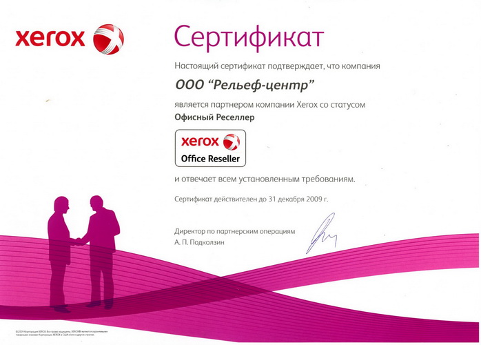 «Рельеф-Центр» Офисный Реселлер XEROX 2009 «Рельеф-Центр» Офисный Реселлер XEROX 2009