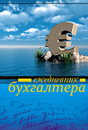 ЕЖЕДНЕВНИК БУХГАЛТЕРА! ОТЛИЧНЫЙ РЕЗУЛЬТАТ! ЕЖЕДНЕВНИК БУХГАЛТЕРА! ОТЛИЧНЫЙ РЕЗУЛЬТАТ!