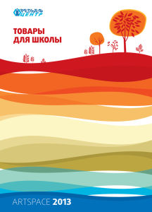 Новый каталог АRTSPACE 2013 Новый каталог АRTSPACE 2013