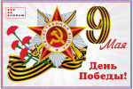 С Днем Победы! С Днем Победы!