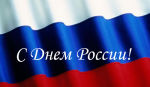 С праздником! День России! С праздником! День России!