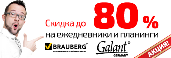 Ежедневники и планинги Galant и Brauberg со скидкой до 80% Ежедневники и планинги Galant и Brauberg со скидкой до 80%