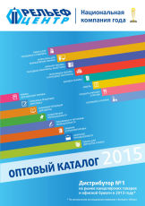 Новый оптовый каталог 2015 уже на складе компании «Рельеф – Центр» Новый оптовый каталог 2015 уже на складе компании «Рельеф – Центр»