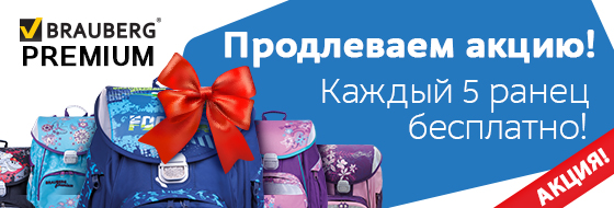 Продлеваем акцию по ранцам BRAUBERG Premium!