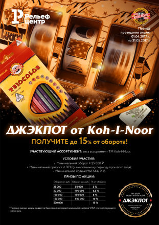ДЖЭКПОТ от Koh-I-Noor ДЖЭКПОТ от Koh-I-Noor