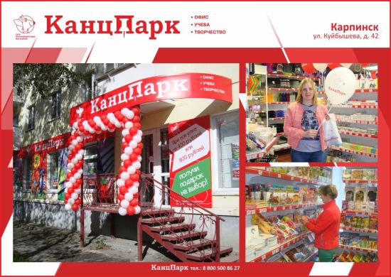 «КанцПарк»: покорение Урала продолжается «КанцПарк»: покорение Урала продолжается