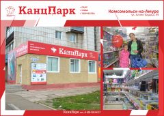 Дебют «КанцПарка» в Хабаровском крае Дебют «КанцПарка» в Хабаровском крае