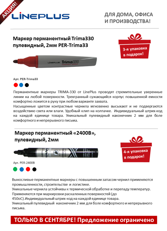Предложение сентября от TM LinePlus Предложение сентября от TM LinePlus