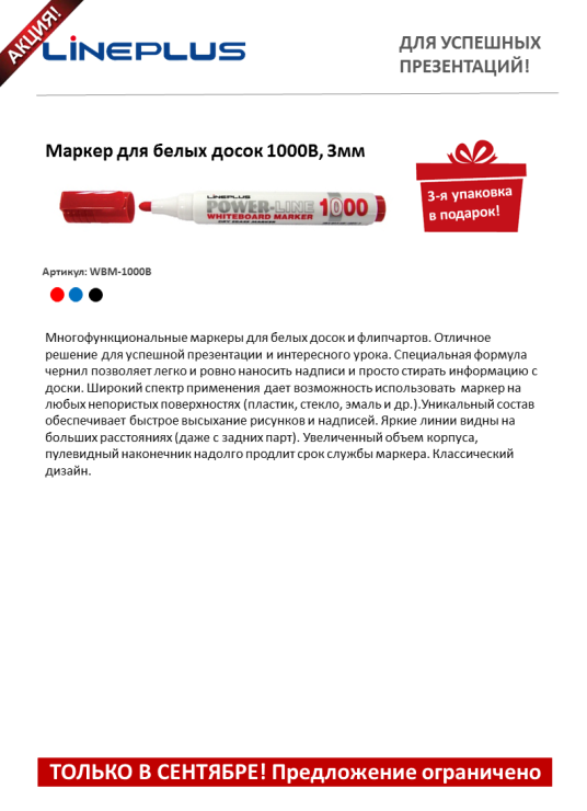 Предложение сентября от TM LinePlus Предложение сентября от TM LinePlus