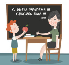 Поздравление компания CASIO с Днем учителя ! Поздравление компания CASIO с Днем учителя !