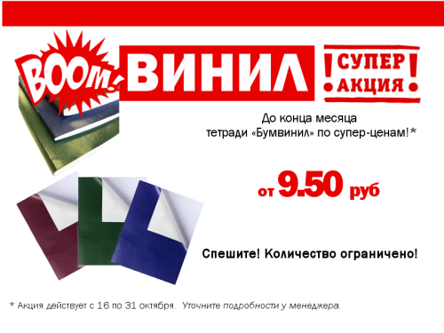 Акция от «ХАТБЕР-М»: Тетради «Бумвинил» от 9,5 рублей.