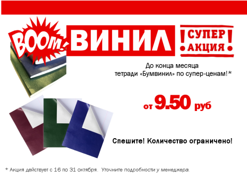 Акция от «ХАТБЕР-М»: Тетради «Бумвинил» от 9,5 рублей. Акция от «ХАТБЕР-М»: Тетради «Бумвинил» от 9,5 рублей.