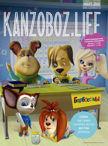 Получи персональный экземпляр журнала KANZOBOZ.LIFE! Получи персональный экземпляр журнала KANZOBOZ.LIFE!