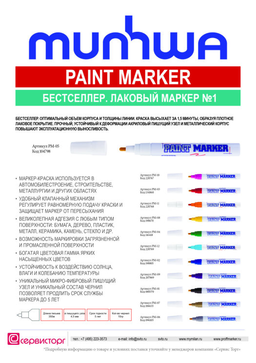 Paint marker TM Munhwa - лаковый маркер №1 Paint marker TM Munhwa - лаковый маркер №1