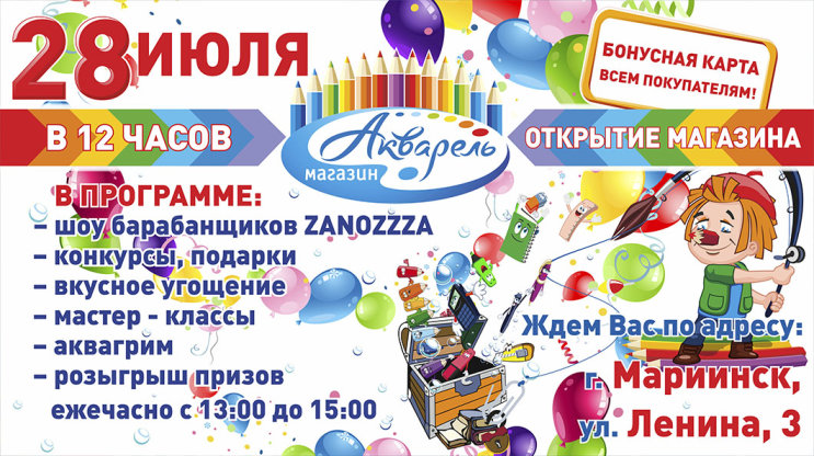 Акварель (Новокузнецк): 28 июля 2018 года состоится праздничное открытие магазина в городе Мариинске!