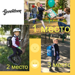 Определили победителей конкурса ″Учись и дружи вместе с Seventeen″ Определили победителей конкурса ″Учись и дружи вместе с Seventeen″