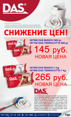 Скидки на полимерную глину DAS - успейте купить! Скидки на полимерную глину DAS - успейте купить!
