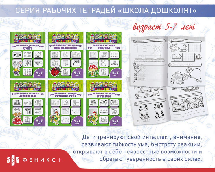 Серия книжек «Школа дошколят», 5-7 лет Серия книжек «Школа дошколят», 5-7 лет