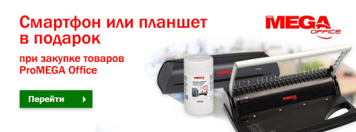 Ценные подарки за покупку товаров ProMEGA Office ! Ценные подарки за покупку товаров ProMEGA Office !