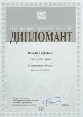 В ноябре 2017 года компания СТАММ стала дипломантом по итогам программы «100 лучших товаров России»