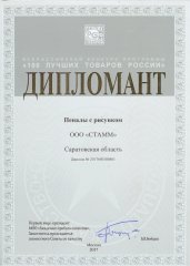 В ноябре 2017 года компания СТАММ стала дипломантом по итогам программы «100 лучших товаров России» В ноябре 2017 года компания СТАММ стала дипломантом по итогам программы «100 лучших товаров России»
