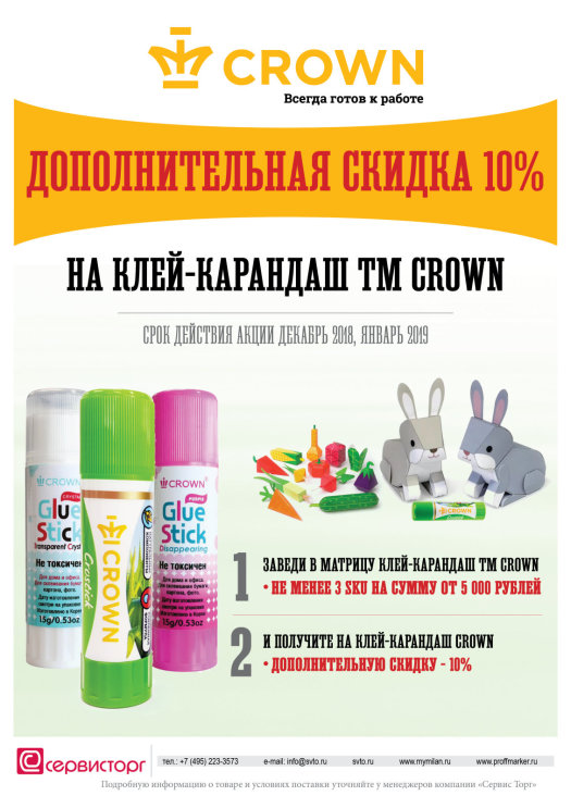 Дополнительная скидка 10% на клей-карандаш TM Crown в заказе. Дополнительная скидка 10% на клей-карандаш TM Crown в заказе.