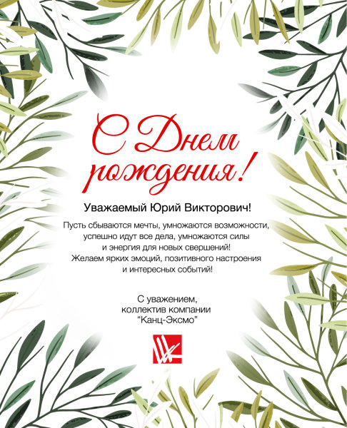 Поздравляем с Днем рождения! Поздравляем с Днем рождения!