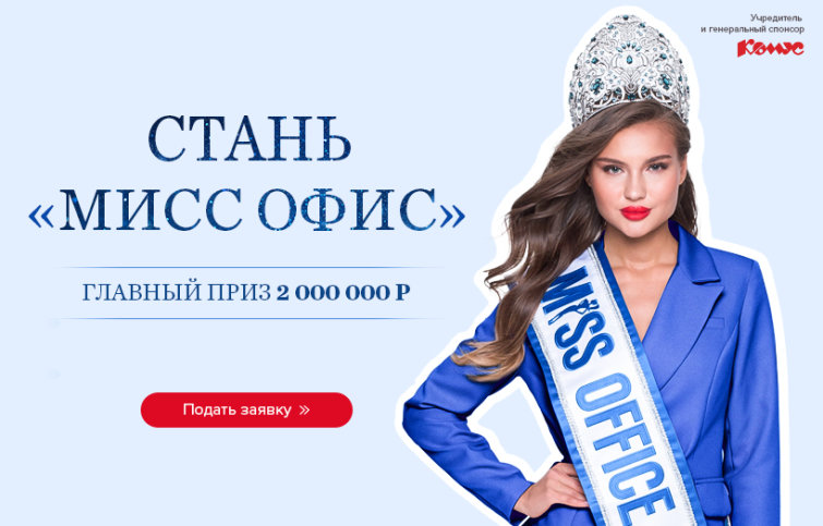 ″Мисс Офис″ в период пандемии. Как принять участие? ″Мисс Офис″ в период пандемии. Как принять участие?