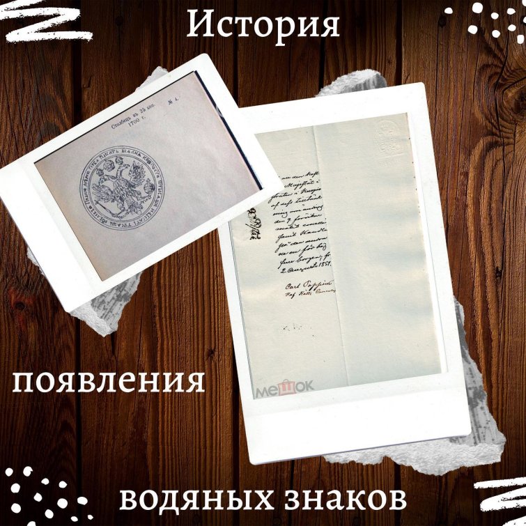 История бумаги с водяными знаками История бумаги с водяными знаками