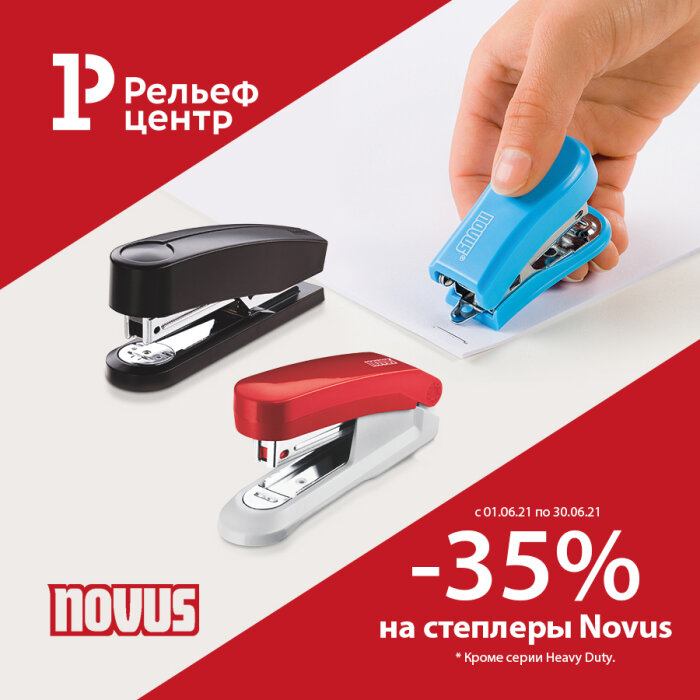 Степлеры бренда Novus со скидками до 60 % Степлеры бренда Novus со скидками до 60 %