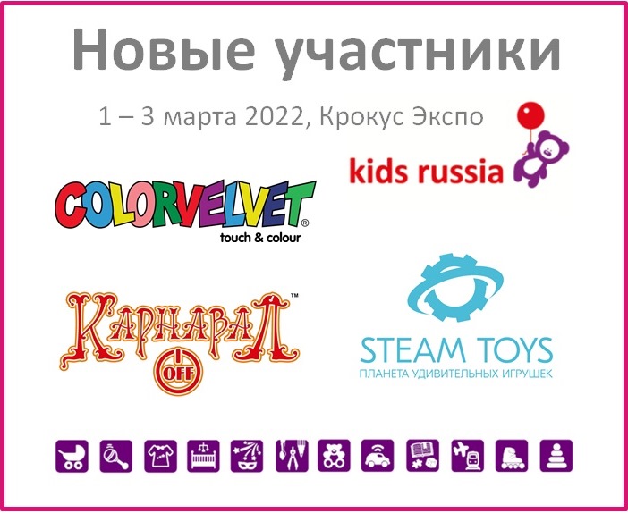 Новые участники «Kids Russia 2022»: COLORVELVET, STEAM TOYS, КАРНАВАЛОФФ Новые участники «Kids Russia 2022»: COLORVELVET, STEAM TOYS, КАРНАВАЛОФФ