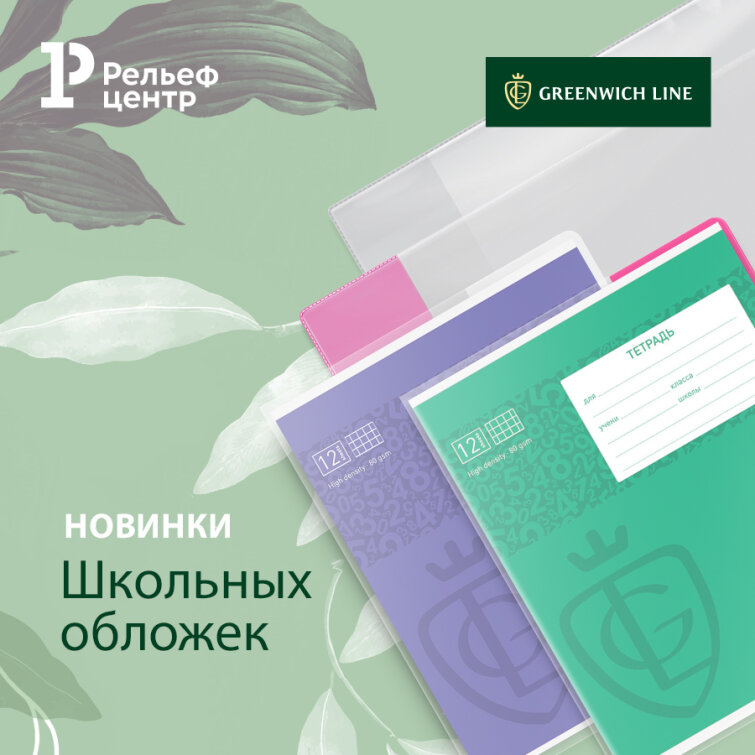 Новинки для школы: качественные обложки Greenwich Line Новинки для школы: качественные обложки Greenwich Line