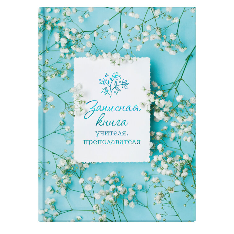 Записная книга учителя, преподавателя Записная книга учителя, преподавателя