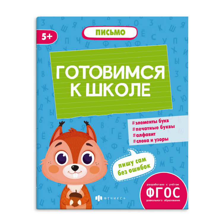 Книжка-картинка с заданиями для детей. Серия ″К школе готов″ ПИСЬМО Книжка-картинка с заданиями для детей. Серия ″К школе готов″ ПИСЬМО