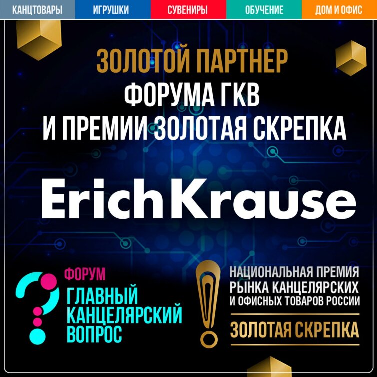 ErichKrause - Золотой партнер Форума ГКВ и Национальной премии ЗОЛОТАЯ СКРЕПКА 2024 ErichKrause - Золотой партнер Форума ГКВ и Национальной премии ЗОЛОТАЯ СКРЕПКА 2024