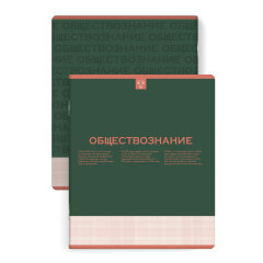 Тетрадь предметная арт. 67492/ ОБЩЕСТВОЗНАНИЕ /48 л Тетрадь предметная арт. 67492/ ОБЩЕСТВОЗНАНИЕ /48 л