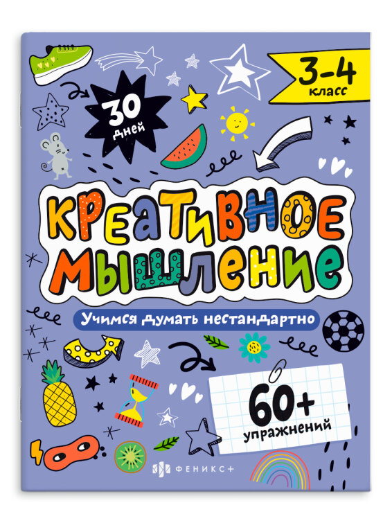 Книжка-картинка с заданиями для детей. Серия ″Креативное мышление″ 3-4 КЛАСС Книжка-картинка с заданиями для детей. Серия ″Креативное мышление″ 3-4 КЛАСС