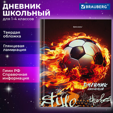 Дневник 1-4 класс BRAUBERG ″Футбол″ Дневник 1-4 класс BRAUBERG ″Футбол″