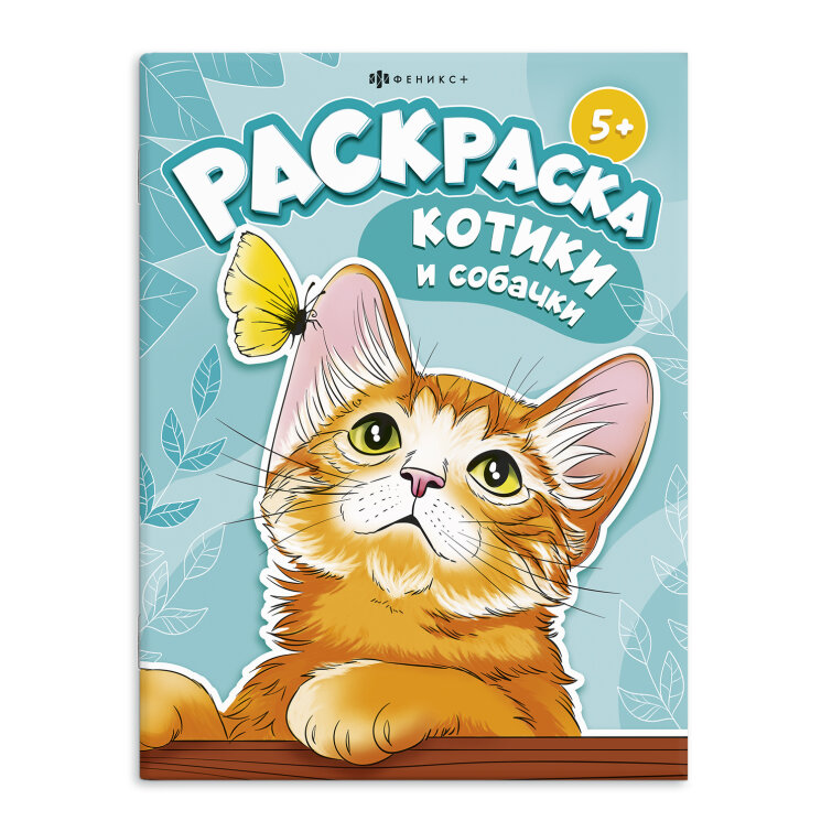 Книжка-раскраска для детей. ″Я и мой питомец″ КОТИКИ И СОБАЧКИ Книжка-раскраска для детей. ″Я и мой питомец″ КОТИКИ И СОБАЧКИ