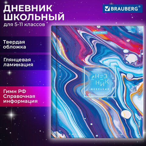Дневник 5-11 класс BRAUBERG ″Marble″ Дневник 5-11 класс BRAUBERG ″Marble″