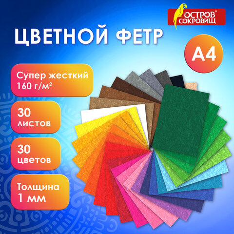 Фетр ОСТРОВ СОКРОВИЩ, 30 цветов Фетр ОСТРОВ СОКРОВИЩ, 30 цветов