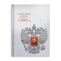 Записная книга учителя, А5, 96 л, ФЕНИКС+ Записная книга учителя, А5, 96 л, ФЕНИКС+