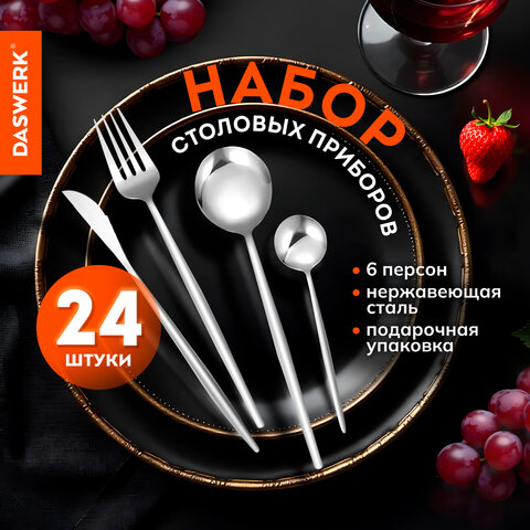 Набор столовых приборов DASWERK UNIQUE на 6 персон, 24 предмета Набор столовых приборов DASWERK UNIQUE на 6 персон, 24 предмета