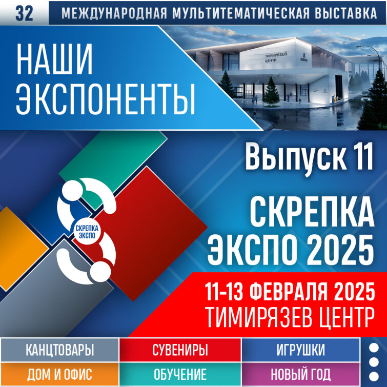 Представляем одиннадцатый выпуск участников выставки Скрепка Экспо 2025 Представляем одиннадцатый выпуск участников выставки Скрепка Экспо 2025