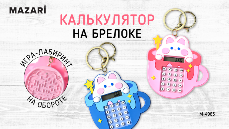 Новинки от ТМ MAZARI. Калькулятор 2 в 1. Новинки от ТМ MAZARI. Калькулятор 2 в 1.