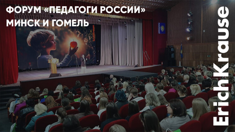 Визит международного форума «Педагоги России» в Беларусь при участии ErichKrause Визит международного форума «Педагоги России» в Беларусь при участии ErichKrause