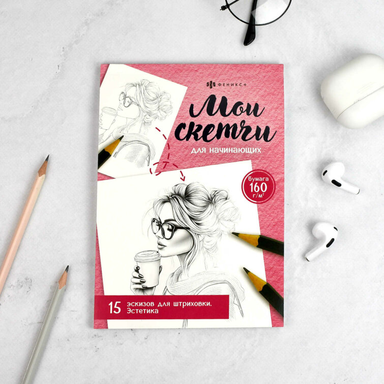 Книжка-раскраска для детей. Серия ″Мои скетчи″ ЭСТЕТИКА Книжка-раскраска для детей. Серия ″Мои скетчи″ ЭСТЕТИКА