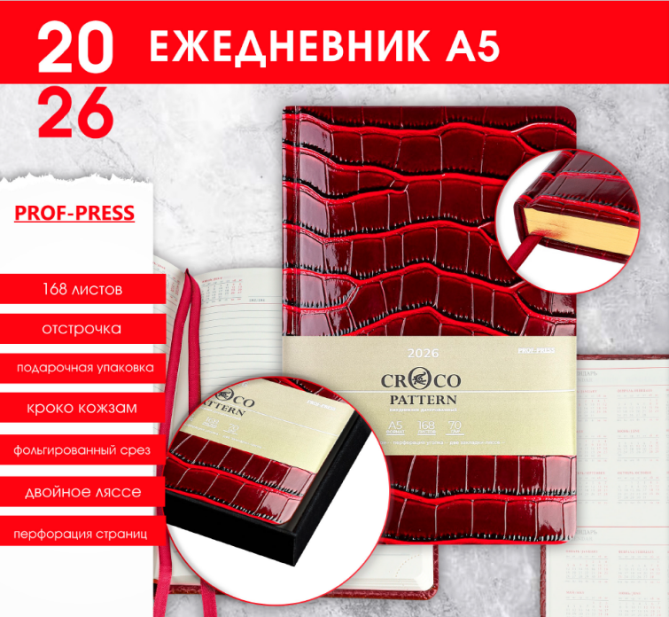 Ежедневник датированный от ″ПРОФ-ПРЕСС″ - Croco Pattern 2026 Ежедневник датированный от ″ПРОФ-ПРЕСС″ - Croco Pattern 2026